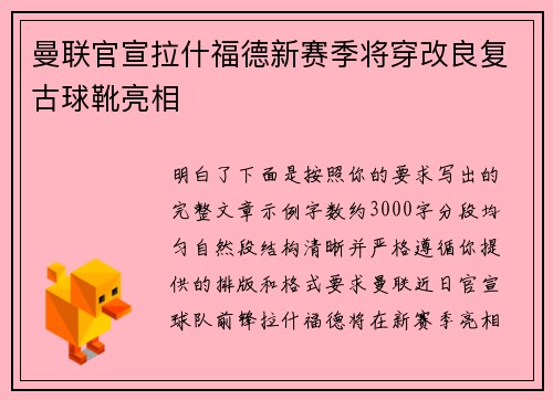 曼联官宣拉什福德新赛季将穿改良复古球靴亮相