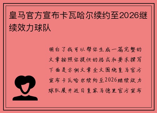 皇马官方宣布卡瓦哈尔续约至2026继续效力球队 皇马官方宣布卡瓦哈尔续约至2026继续效力球队