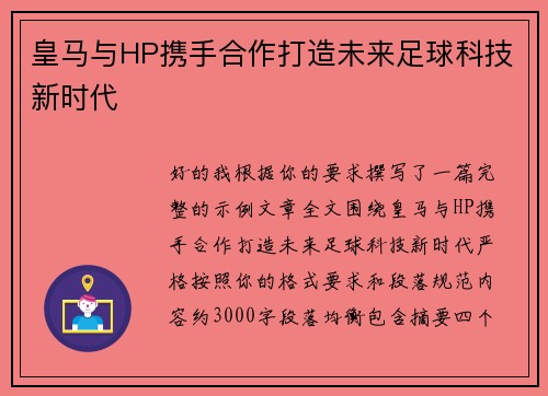 皇马与HP携手合作打造未来足球科技新时代 皇马与HP携手合作打造未来足球科技新时代