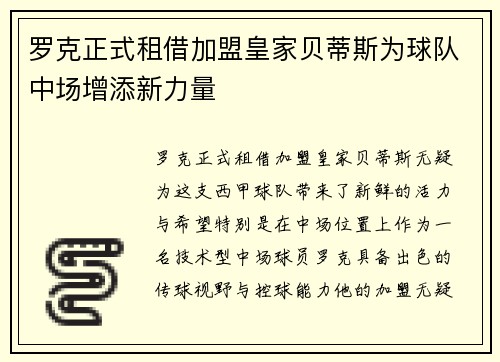 罗克正式租借加盟皇家贝蒂斯为球队中场增添新力量 罗克正式租借加盟皇家贝蒂斯为球队中场增添新力量