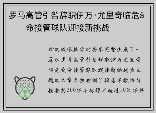 罗马高管引咎辞职伊万·尤里奇临危受命接管球队迎接新挑战