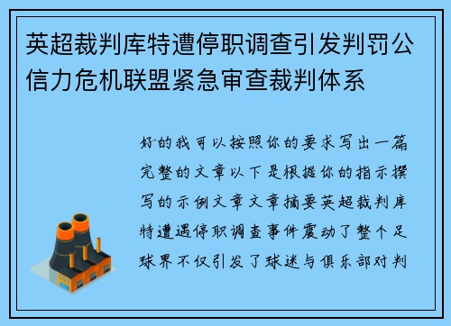 英超裁判库特遭停职调查引发判罚公信力危机联盟紧急审查裁判体系