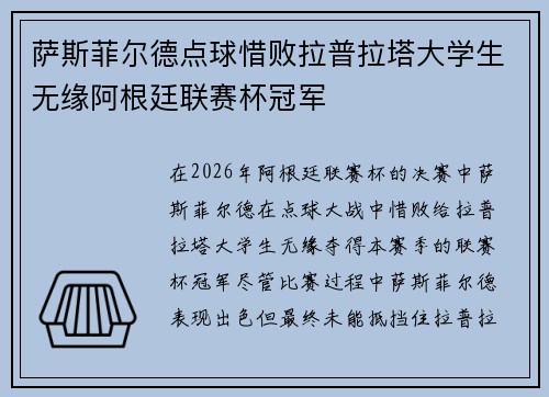 萨斯菲尔德点球惜败拉普拉塔大学生无缘阿根廷联赛杯冠军 萨斯菲尔德点球惜败拉普拉塔大学生无缘阿根廷联赛杯冠军