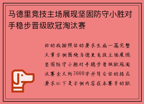 马德里竞技主场展现坚固防守小胜对手稳步晋级欧冠淘汰赛