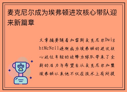 麦克尼尔成为埃弗顿进攻核心带队迎来新篇章
