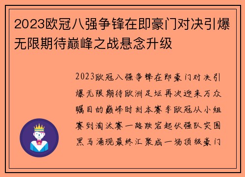 2023欧冠八强争锋在即豪门对决引爆无限期待巅峰之战悬念升级