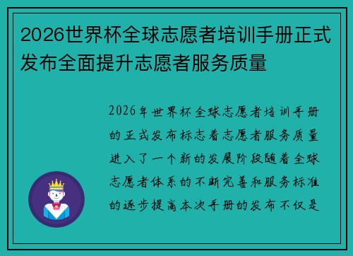 2026世界杯全球志愿者培训手册正式发布全面提升志愿者服务质量
