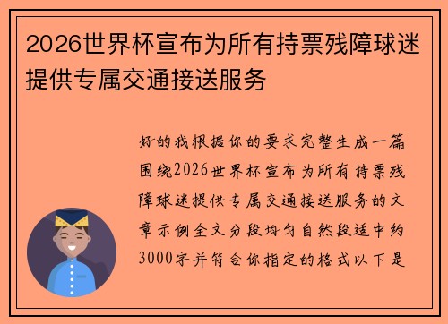 2026世界杯宣布为所有持票残障球迷提供专属交通接送服务