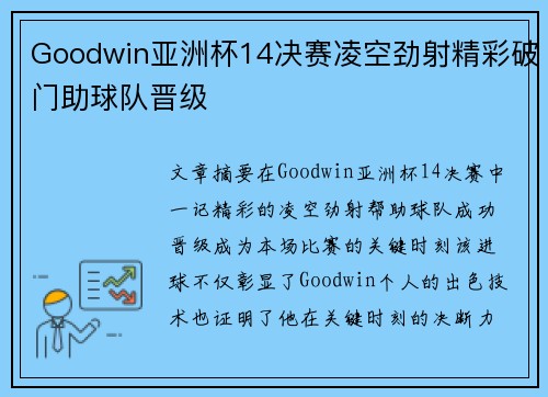 Goodwin亚洲杯14决赛凌空劲射精彩破门助球队晋级