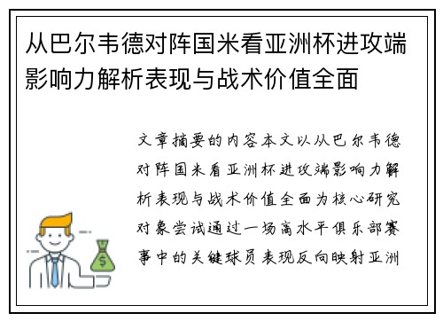 从巴尔韦德对阵国米看亚洲杯进攻端影响力解析表现与战术价值全面