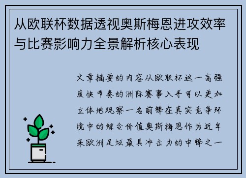 从欧联杯数据透视奥斯梅恩进攻效率与比赛影响力全景解析核心表现