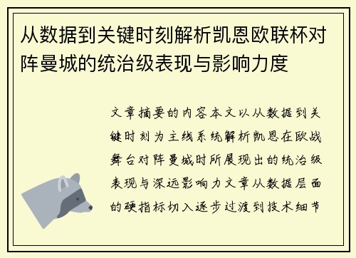 从数据到关键时刻解析凯恩欧联杯对阵曼城的统治级表现与影响力度