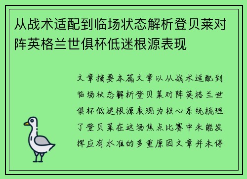 从战术适配到临场状态解析登贝莱对阵英格兰世俱杯低迷根源表现