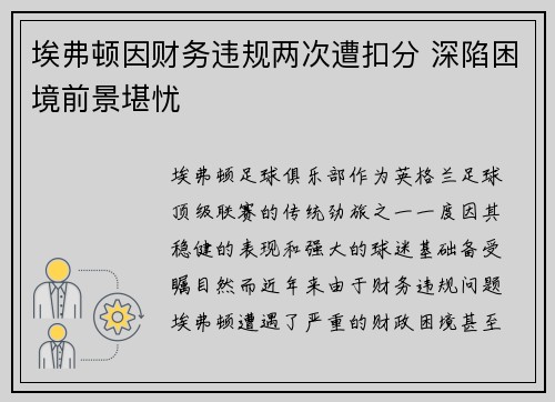 埃弗顿因财务违规两次遭扣分 深陷困境前景堪忧