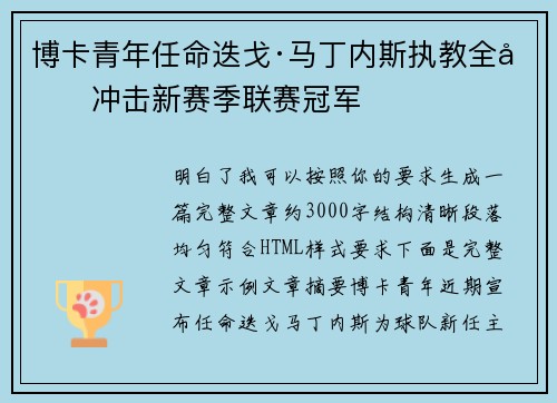 博卡青年任命迭戈·马丁内斯执教全力冲击新赛季联赛冠军
