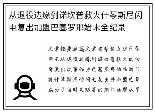从退役边缘到诺坎普救火什琴斯尼闪电复出加盟巴塞罗那始末全纪录