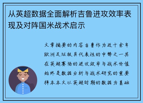 从英超数据全面解析吉鲁进攻效率表现及对阵国米战术启示