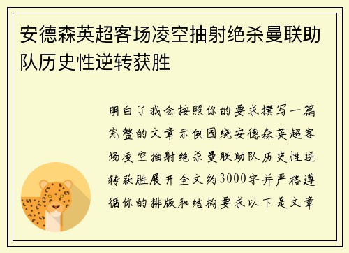 安德森英超客场凌空抽射绝杀曼联助队历史性逆转获胜