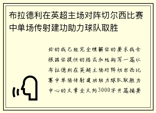 布拉德利在英超主场对阵切尔西比赛中单场传射建功助力球队取胜