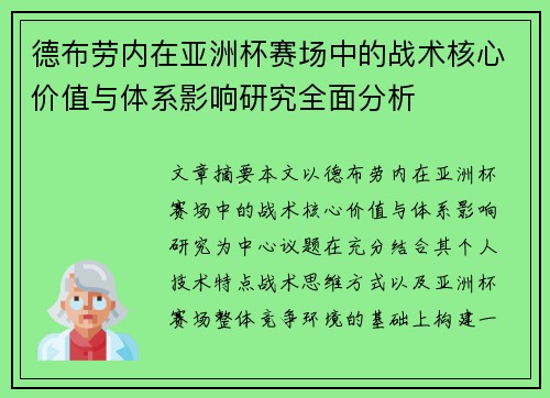 德布劳内在亚洲杯赛场中的战术核心价值与体系影响研究全面分析 德布劳内在亚洲杯赛场中的战术核心价值与体系影响研究全面分析