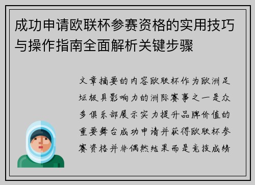 成功申请欧联杯参赛资格的实用技巧与操作指南全面解析关键步骤