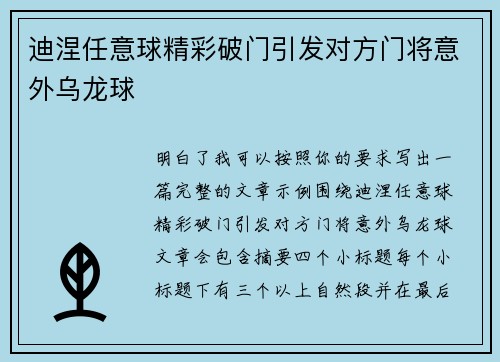 迪涅任意球精彩破门引发对方门将意外乌龙球 迪涅任意球精彩破门引发对方门将意外乌龙球