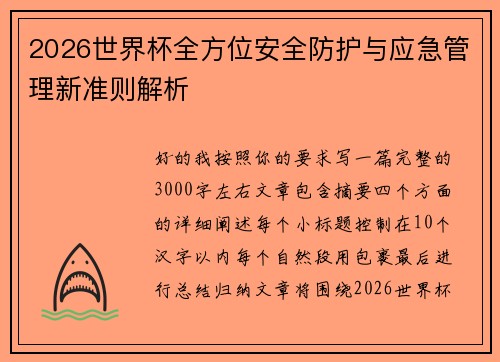2026世界杯全方位安全防护与应急管理新准则解析