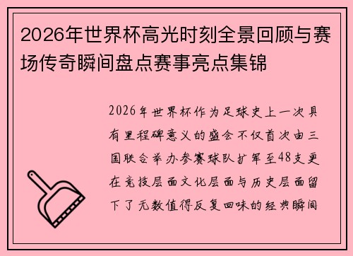 2026年世界杯高光时刻全景回顾与赛场传奇瞬间盘点赛事亮点集锦