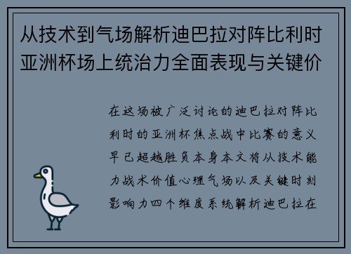 从技术到气场解析迪巴拉对阵比利时亚洲杯场上统治力全面表现与关键价值