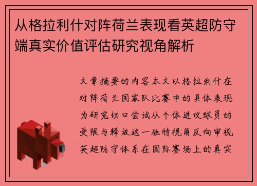 从格拉利什对阵荷兰表现看英超防守端真实价值评估研究视角解析