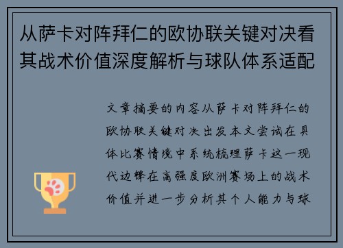 从萨卡对阵拜仁的欧协联关键对决看其战术价值深度解析与球队体系适配性