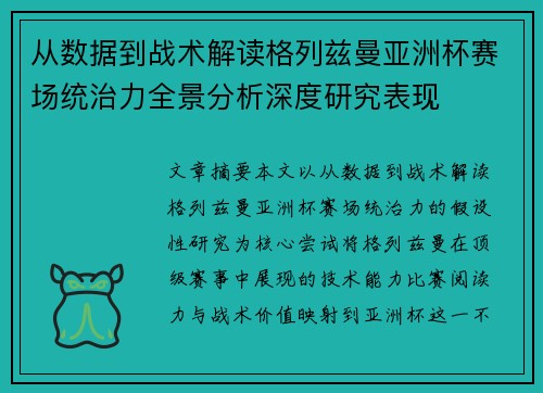 从数据到战术解读格列兹曼亚洲杯赛场统治力全景分析深度研究表现