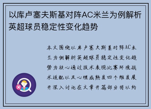 以库卢塞夫斯基对阵AC米兰为例解析英超球员稳定性变化趋势