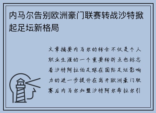 内马尔告别欧洲豪门联赛转战沙特掀起足坛新格局