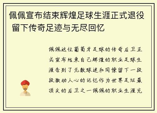 佩佩宣布结束辉煌足球生涯正式退役 留下传奇足迹与无尽回忆