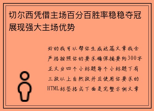 切尔西凭借主场百分百胜率稳稳夺冠展现强大主场优势
