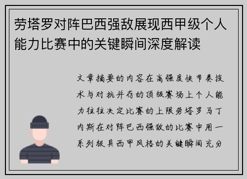 劳塔罗对阵巴西强敌展现西甲级个人能力比赛中的关键瞬间深度解读