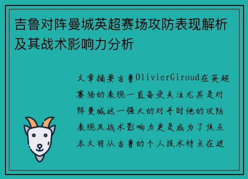 吉鲁对阵曼城英超赛场攻防表现解析及其战术影响力分析