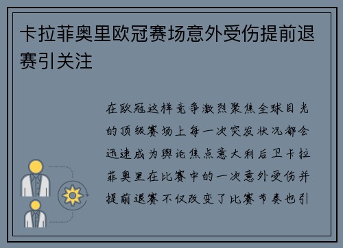 卡拉菲奥里欧冠赛场意外受伤提前退赛引关注