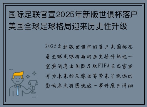 国际足联官宣2025年新版世俱杯落户美国全球足球格局迎来历史性升级
