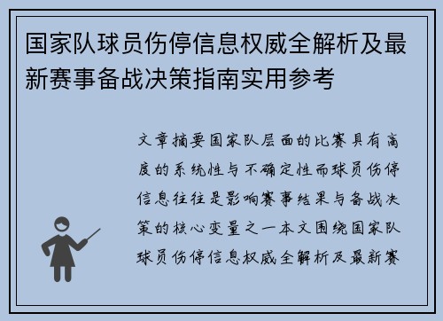 国家队球员伤停信息权威全解析及最新赛事备战决策指南实用参考