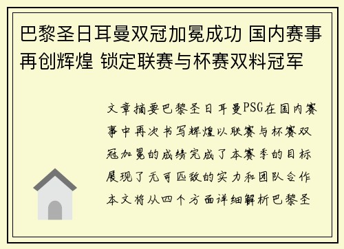巴黎圣日耳曼双冠加冕成功 国内赛事再创辉煌 锁定联赛与杯赛双料冠军