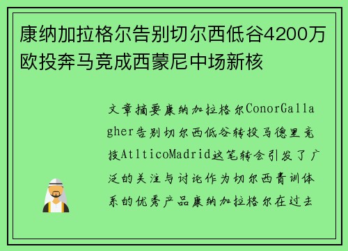 康纳加拉格尔告别切尔西低谷4200万欧投奔马竞成西蒙尼中场新核