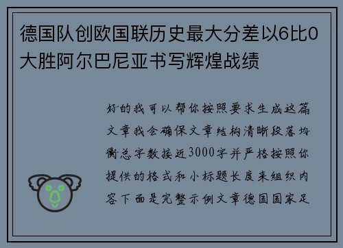 德国队创欧国联历史最大分差以6比0大胜阿尔巴尼亚书写辉煌战绩