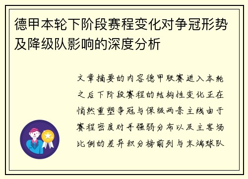 德甲本轮下阶段赛程变化对争冠形势及降级队影响的深度分析