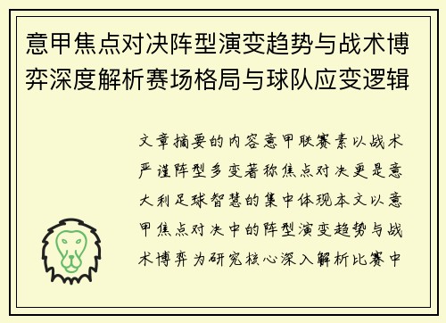 意甲焦点对决阵型演变趋势与战术博弈深度解析赛场格局与球队应变逻辑