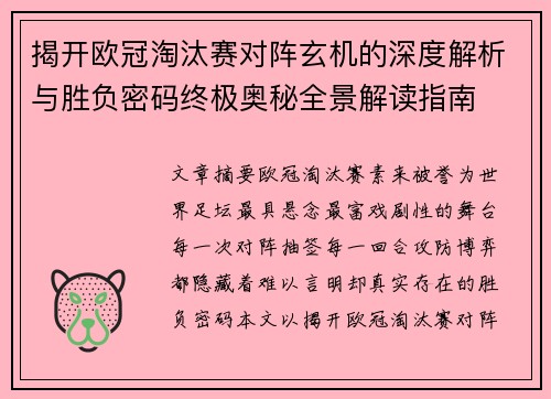 揭开欧冠淘汰赛对阵玄机的深度解析与胜负密码终极奥秘全景解读指南