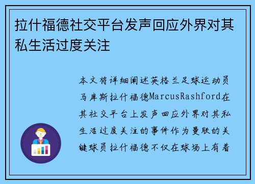 拉什福德社交平台发声回应外界对其私生活过度关注