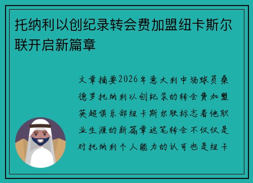 托纳利以创纪录转会费加盟纽卡斯尔联开启新篇章