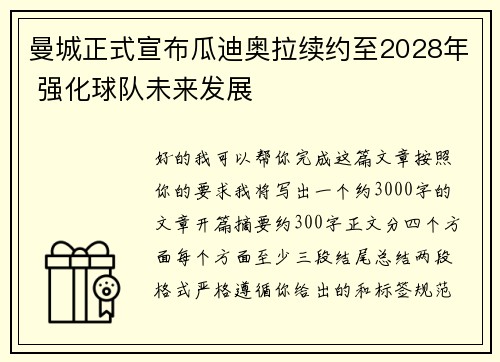 曼城正式宣布瓜迪奥拉续约至2028年 强化球队未来发展
